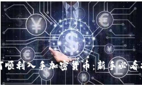 如何顺利入手加密货币：新手必看指南