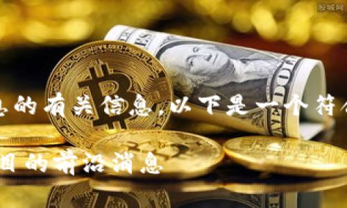 为了帮助你了解Tokenim最新消息的有关信息，以下是一个符合的、相关关键词和一个内容大纲。

Tokenim最新动态：了解区块链项目的前沿消息