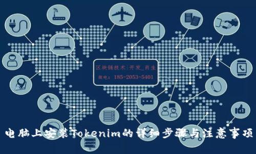 电脑上安装Tokenim的详细步骤与注意事项