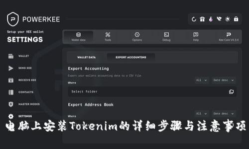 电脑上安装Tokenim的详细步骤与注意事项