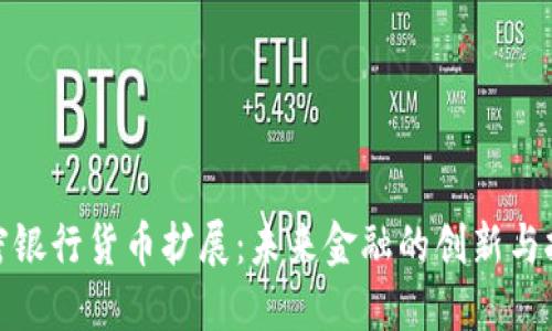加密银行货币扩展：未来金融的创新与挑战