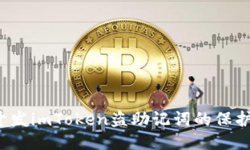 如何开发imToken盗助记词的保护机制？