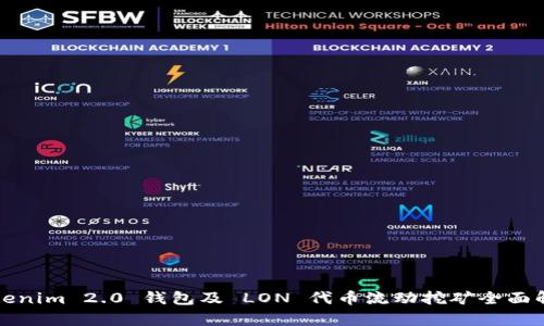 Tokenim 2.0 钱包及 LON 代币流动挖矿全面解析
