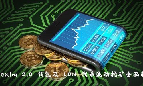 Tokenim 2.0 钱包及 LON 代币流动挖矿全面解析