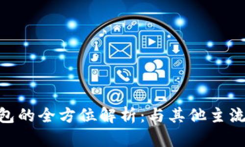 imToken钱包的全方位解析：与其他主流钱包的比较