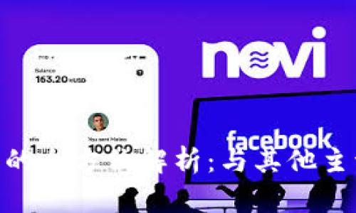 imToken钱包的全方位解析：与其他主流钱包的比较