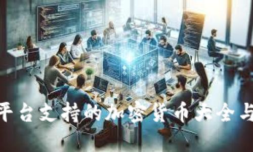 Tokenim平台支持的加密货币大全与投资指南