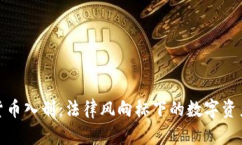 加密货币入刑：法律风向标下的数字资产新规