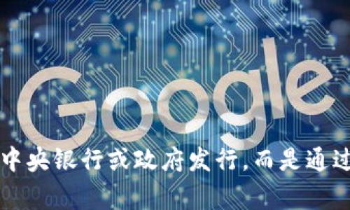 加密货币是一种数字货币，依赖于密码学原理来确保交易安全、控制新单位的创建，并验证资产转移。通常它们基于区块链技术，这是一种分布式账本，能确保透明度和不可篡改性。与传统货币不同，加密货币不依赖于中央银行或政府发行，而是通过去中心化的网络进行管理。比特币是最早和最知名的加密货币，而如今已有数千种各具特色的加密货币在市场上流通。加密货币的出现为金融交易带来了新的可能性和挑战，吸引了大量投资者和技术爱好者的关注。