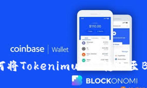 思考的: 如何将TokenimusDT转账至BTC：完整指南