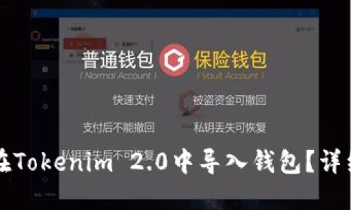如何在Tokenim 2.0中导入钱包？详细指南