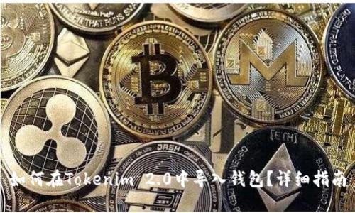 如何在Tokenim 2.0中导入钱包？详细指南