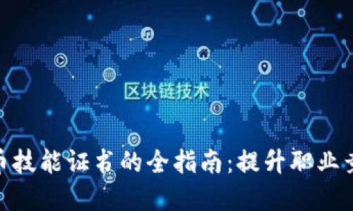 获取加密货币技能证书的全指南：提升职业竞争力的关键