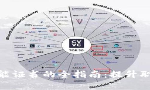 获取加密货币技能证书的全指南：提升职业竞争力的关键