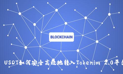 : USDT如何安全高效地转入Tokenim 2.0平台