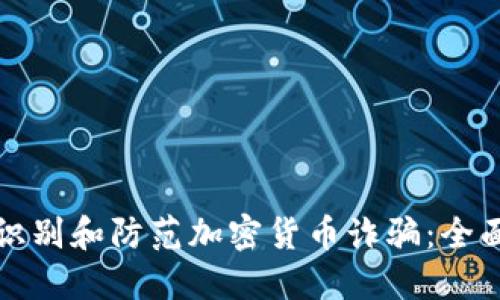 如何识别和防范加密货币诈骗：全面指南