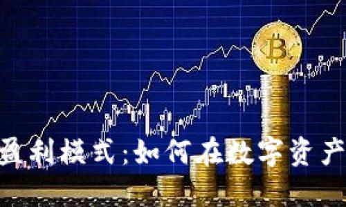 探索imToken的盈利模式：如何在数字资产管理中实现收益