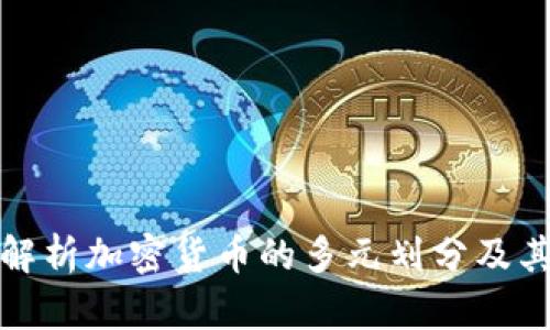 深入解析加密货币的多元划分及其影响
