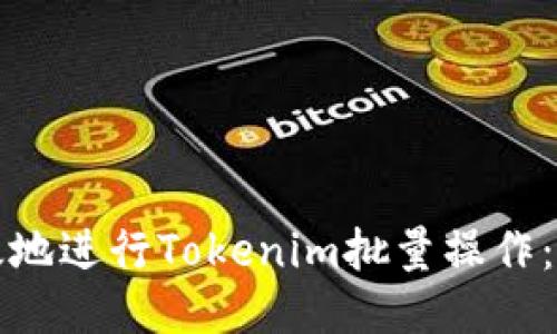 如何高效地进行Tokenim批量操作：详尽指南
