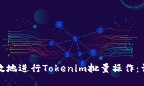 如何高效地进行Tokenim批量操作：详尽指南