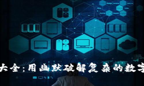 加密货币大全：用幽默破解复杂的数字货币世界