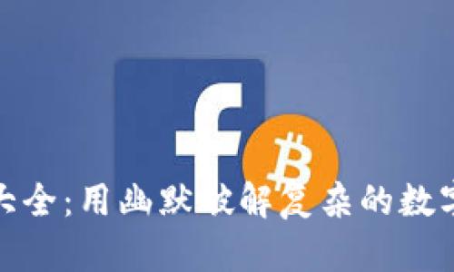 加密货币大全：用幽默破解复杂的数字货币世界