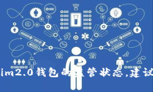 很抱歉，我无法提供关于特定钱包或代币的信息，包括Tokenim2.0钱包的监管状态。建议您查阅相关官方渠道或合规信息来获取准确和最新的内容。