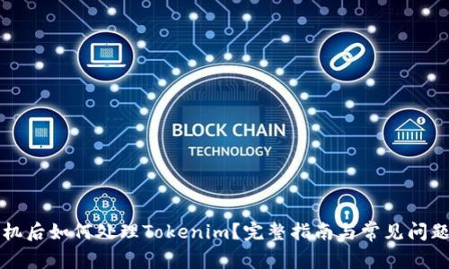 换手机后如何处理Tokenim？完整指南与常见问题解析