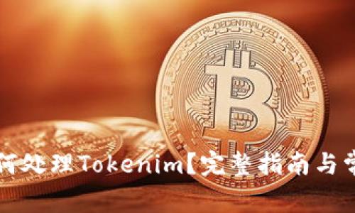 换手机后如何处理Tokenim？完整指南与常见问题解析