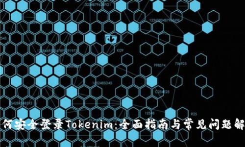 如何安全登录Tokenim：全面指南与常见问题解答