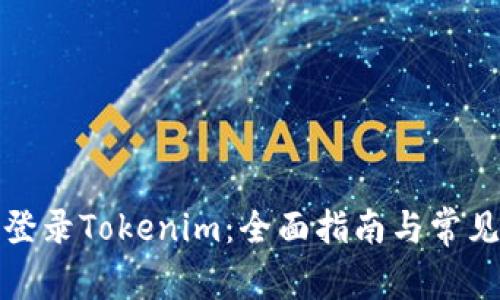 如何安全登录Tokenim：全面指南与常见问题解答