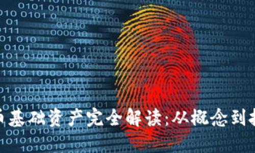 加密货币基础资产完全解读：从概念到投资策略