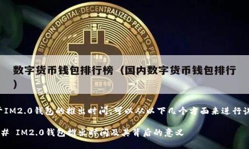 关于IM2.0钱包的推出时间，可以从以下几个方面来进行讲解：

### IM2.0钱包推出时间及其背后的意义