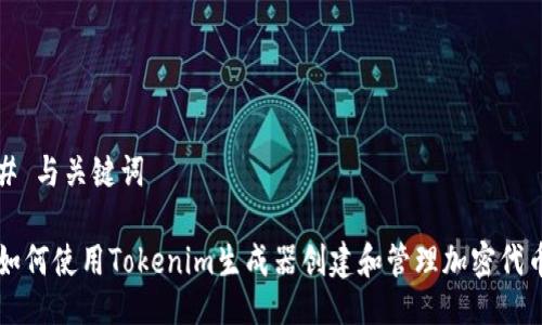 # 与关键词

如何使用Tokenim生成器创建和管理加密代币