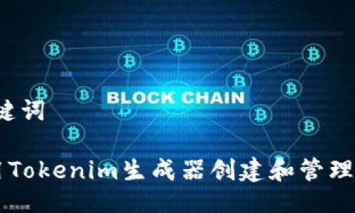 # 与关键词

如何使用Tokenim生成器创建和管理加密代币