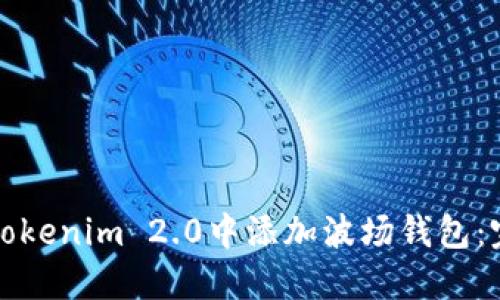 如何在Tokenim 2.0中添加波场钱包：完整指南