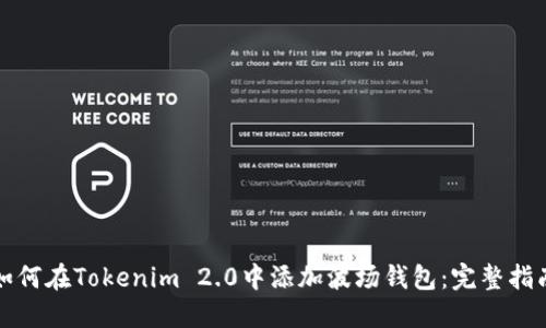 如何在Tokenim 2.0中添加波场钱包：完整指南