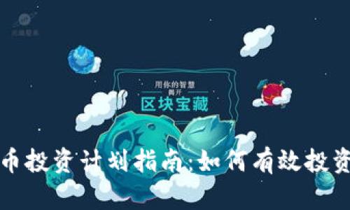 美国加密货币投资计划指南：如何有效投资并规避风险