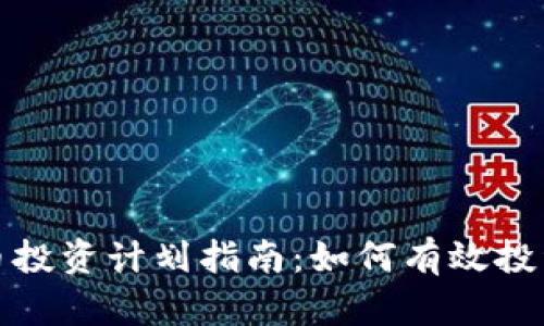 美国加密货币投资计划指南：如何有效投资并规避风险