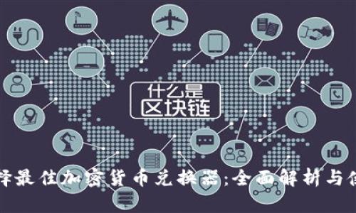 如何选择最佳加密货币兑换器：全面解析与使用指南