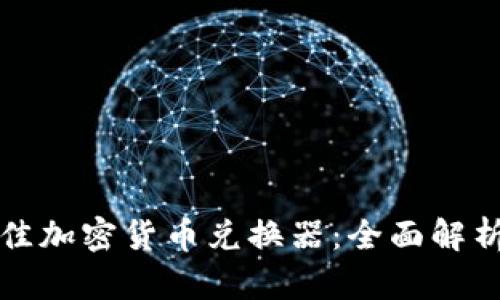 如何选择最佳加密货币兑换器：全面解析与使用指南