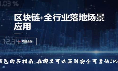 IM冷钱包购买指南：在哪里可以买到安全可靠的IM冷钱包