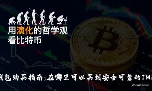 IM冷钱包购买指南：在哪里可以买到安全可靠的IM冷钱包