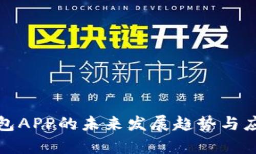 数字钱包APP的未来发展趋势与应用分析
