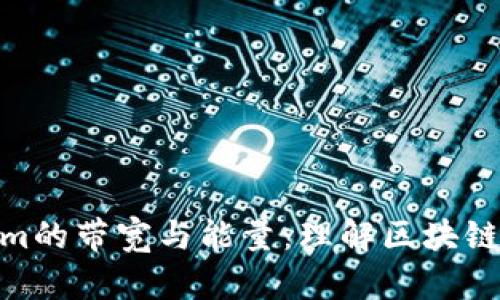 探索Tokenim的带宽与能量：理解区块链的核心概念