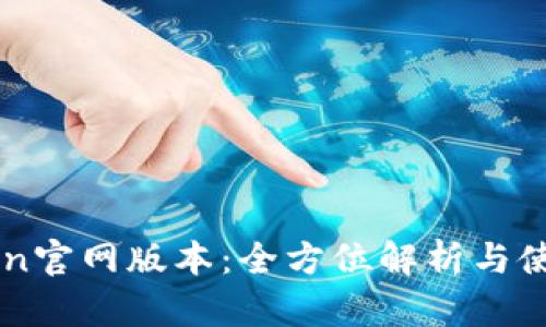 imToken官网版本：全方位解析与使用指南