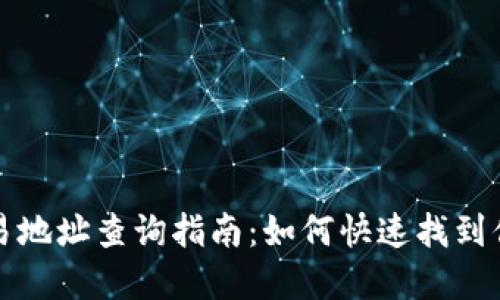 加密货币交易地址查询指南：如何快速找到你的交易记录