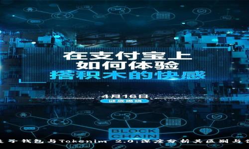 : 麦子钱包与Tokenim 2.0：深度分析其区别与优势
