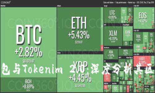 : 麦子钱包与Tokenim 2.0：深度分析其区别与优势