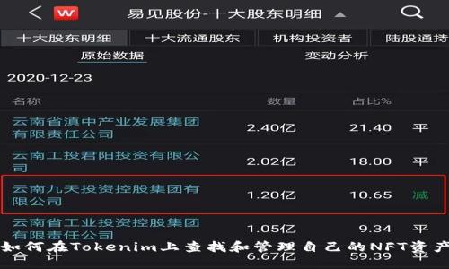如何在Tokenim上查找和管理自己的NFT资产